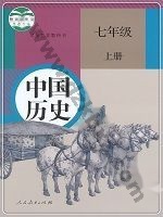 人教版部编版七年级历史上册