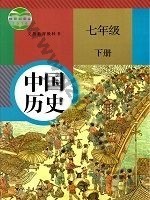 人教版部编版七年级历史下册