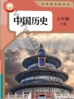 人教版部编版七年级历史下册