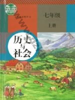 人教版部编版七年级历史与社会上册