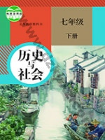 人教版部编版七年级历史与社会下册