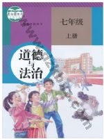 人教版部编版七年级道德与法治上册