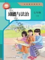 人教版部编版七年级道德与法治下册