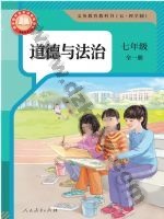 人教版部编版七年级道德与法治全一册