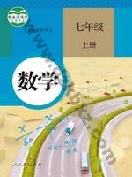 人教版七年级数学上册