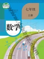 人教版七年级数学上册