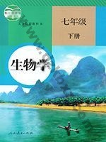 人教版七年级生物下册