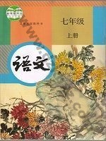 人教版部编版七年级语文上册