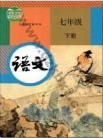 人教版部编版七年级语文下册