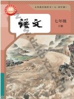 人教版部编版七年级语文下册