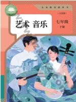 人教版五线谱七年级音乐下册