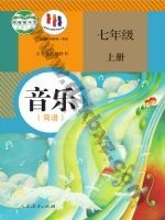 人教版简谱七年级音乐上册