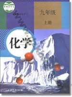 人教版九年级化学上册
