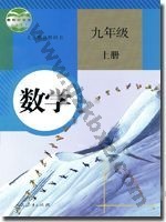 人教版九年级数学上册 人教版电子课本封面