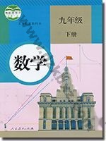 人教版九年级数学下册 人教版电子课本封面