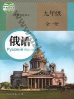 人教版九年级俄语全一册 人教版电子课本封面