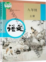 人教版部编版九年级语文上册 人教版电子课本封面
