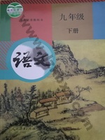 人教版部编版九年级语文下册 人教版电子课本封面