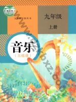 人教版五线谱九年级音乐上册 人教版电子课本封面