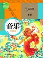 人教版五线谱九年级音乐下册 人教版电子课本封面