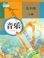 人教版简谱九年级音乐上册 人教版电子课本封面