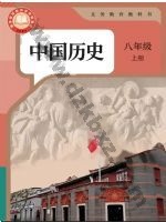人教版部编版八年级历史上册