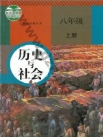 人教版部编版八年级历史与社会上册