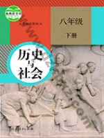 人教版部编版八年级历史与社会下册
