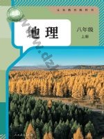 人教版八年级地理上册