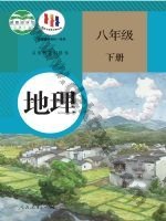 人教版八年级地理下册