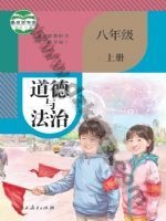 人教版部编版八年级道德与法治上册