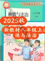人教版部编版八年级道德与法治上册