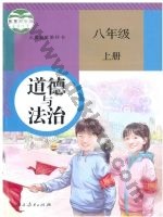 人教版部编版八年级道德与法治上册