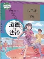 人教版部编版八年级道德与法治下册