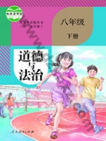 人教版部编版八年级道德与法治下册