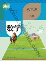 人教版八年级数学上册