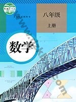 人教版八年级数学上册
