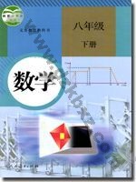 人教版八年级数学下册