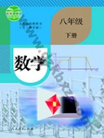 人教版八年级数学下册