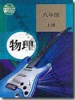 人教版八年级物理上册
