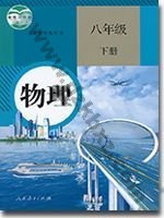 人教版八年级物理下册