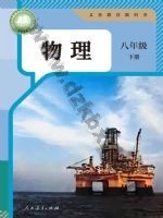 人教版八年级物理下册