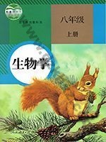 人教版八年级生物上册