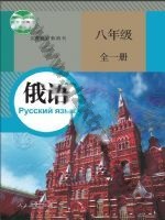 人教版八年级俄语全一册 人教版电子课本封面