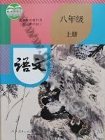人教版部编版八年级语文上册
