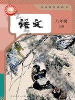 人教版部编版八年级语文上册