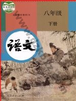 人教版部编版八年级语文下册