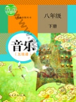 人教版五线谱八年级音乐下册 人教版电子课本封面