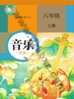 人教版简谱八年级音乐上册