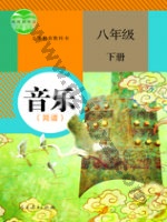 人教版简谱八年级音乐下册 人教版电子课本封面